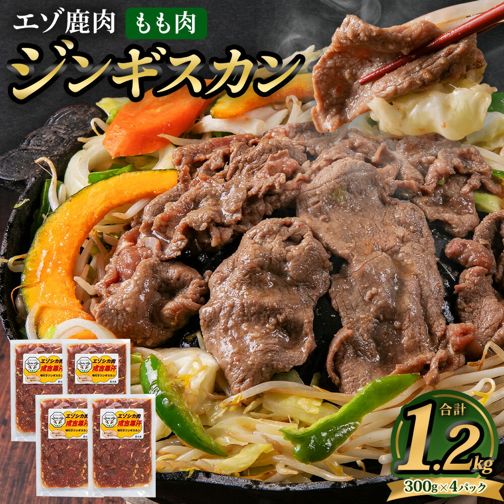 【ふるさと納税】エゾ鹿肉のジンギスカン 合計1.2kg 300g×4パック ジビエ シカ パック 小分け 成吉思汗 鍋 家庭用 薄切り肉 自家製タレ漬け ローカロリー SDGs 北海道産 北広島市加工 冷凍 送料無料