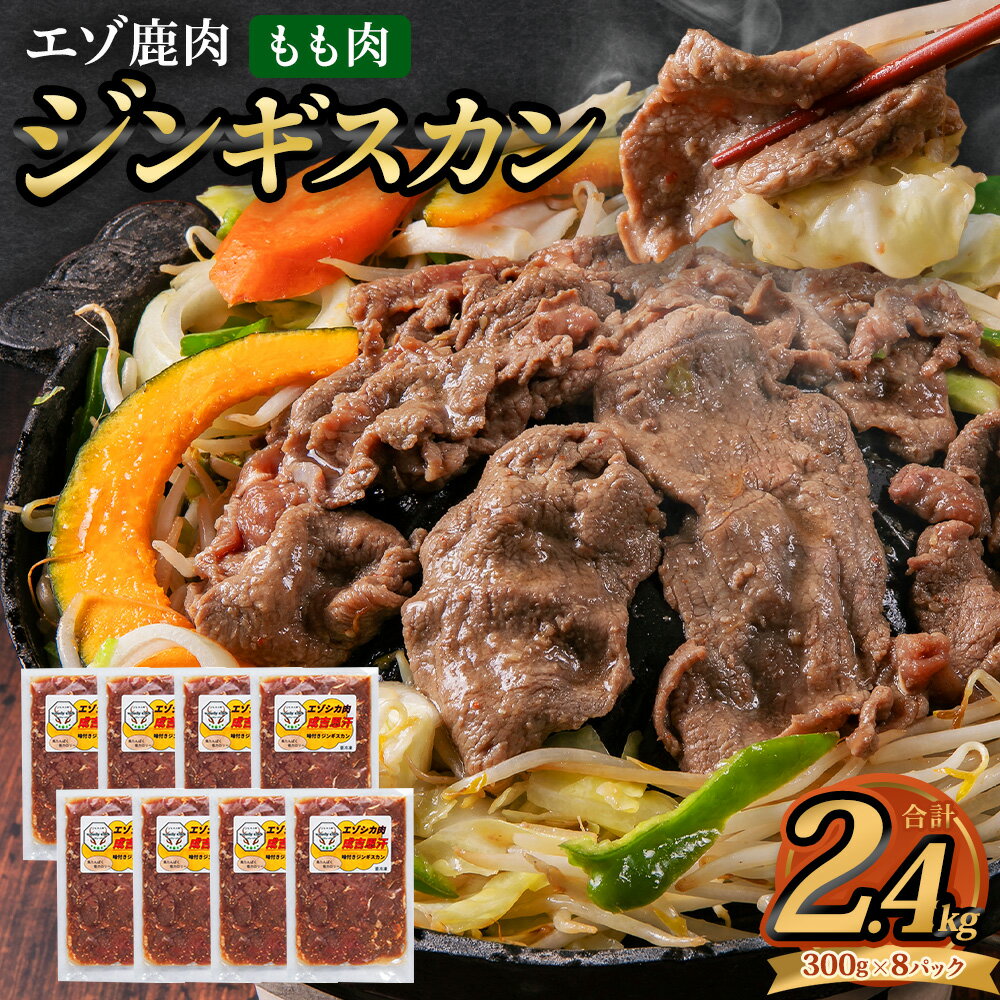 【ふるさと納税】エゾ鹿肉のジンギスカン 合計2.4kg 300g×8パック ジビエ シカ パック 小分け 成吉思...