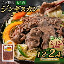 【ふるさと納税】エゾ鹿肉のジンギスカン【選べる容量(1.2kg / 1.5kg / 2.4kg)】【選べる定期便(2回〜12回)】300g ジビエ シカ パック...