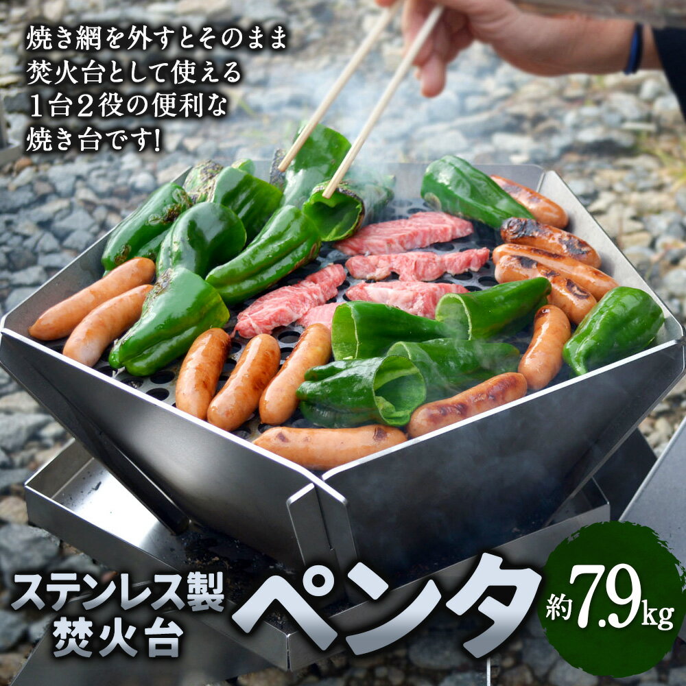 【ふるさと納税】ペンタ 焼き台 焼台 焚火台 ステンレス 錆びにくい 五角形 グリル 網 キャンプ アウトドア 焚火 焼肉 ステーキ バーベキュー BBQ キャンプ飯 コンパクト 収納 持ち運び アウトドア用品 キャンプ用品 Ambitious World 北海道 北広島市加工 送料無料