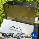 【ふるさと納税】レクタ ミニ グリル バーベキューグリル ステンレス 錆びにくい キャンプ アウトドア 石焼き芋 焼いも 焼肉 ステーキ バーベキュー BBQ ...