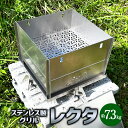 【ふるさと納税】レクタ グリル バーベキューグリル マルチグリル ステンレス 錆びにくい キャンプ アウトドア 石焼き芋 焼いも 焼肉 ステーキ バーベキュー ...