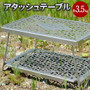 【ふるさと納税】アタッシュテーブル 約3.5キロ ステンレス 錆びにくい キャンプ アウトドア 折り畳み式 テーブル メッシュ天板 取手付き 軽量 コンパクト ...