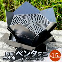 【ふるさと納税】ペンタミニ(エントリーモデル) 焼き台 焼台 約1.5キロ 鉄製 五角形 グリル 網 キャンプ アウトドア 焼肉 ステーキ バーベキュー キャン...