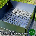【ふるさと納税】レクタ(エントリーモデル) 焼き台 焼台 約7.3キロ 鉄製 グリル キャンプ アウトドア 石焼き芋 やきいも バーベキュー キャンプ飯 コンパ...