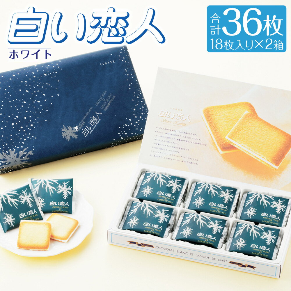 楽天北海道北広島市【ふるさと納税】白い恋人 ホワイト 合計36枚入 18枚入 2箱 ホワイトチョコ チョコレート菓子 洋菓子 お菓子 焼き菓子 ラングドシャクッキー 北海道 北広島市加工 送料無料