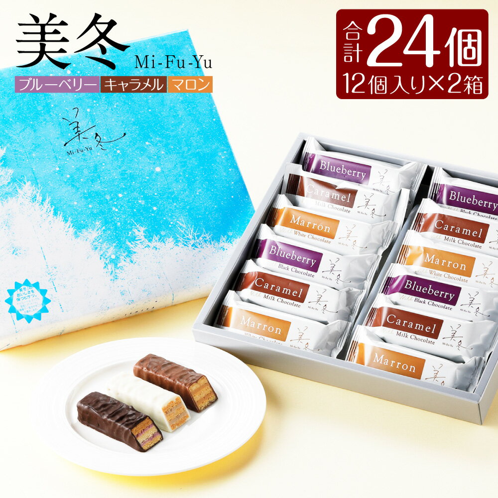 楽天北海道北広島市【ふるさと納税】美冬 12個入 2箱 3種 各8個 合計24個入 ブルーベリー キャラメル マロン パイ お土産 バター パイ フィリング ミルフィーユ チョコ お菓子 スイーツ 北海道 北広島市加工 送料無料