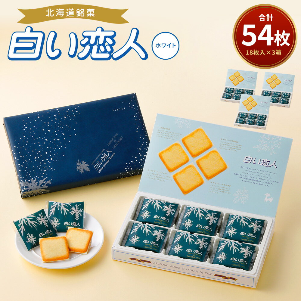 【ふるさと納税】白い恋人 ホワイト 合計54枚 15500円 1万5500円 18枚入 3箱 ホワイトチョコ チョコレート菓子 洋菓子 お菓子 焼き菓子 ラング...