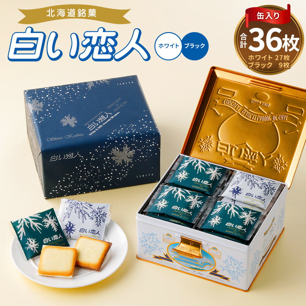 【ふるさと納税】白い恋人 ホワイト 27枚 ブラック 9枚 合計36枚入 11000円 1万1000円 2種 缶入り チョコ ホワイトチョコ チョコレート菓子 ...