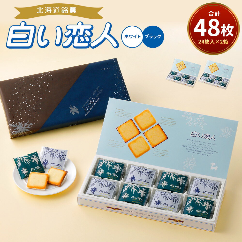 【ふるさと納税】白い恋人 ホワイト&ブラック 48枚 14000円 1万4000円 24枚入×2箱 2種 チョコ ホワイトチョコ チョコレート菓子 洋菓子 お菓...