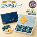 【ふるさと納税】白い恋人 ホワイト 合計72枚入 21000円 2万1000円 18枚 4箱 ホワイトチョコ チョコレート菓子 洋菓子 お菓子 焼き菓子 ラング...