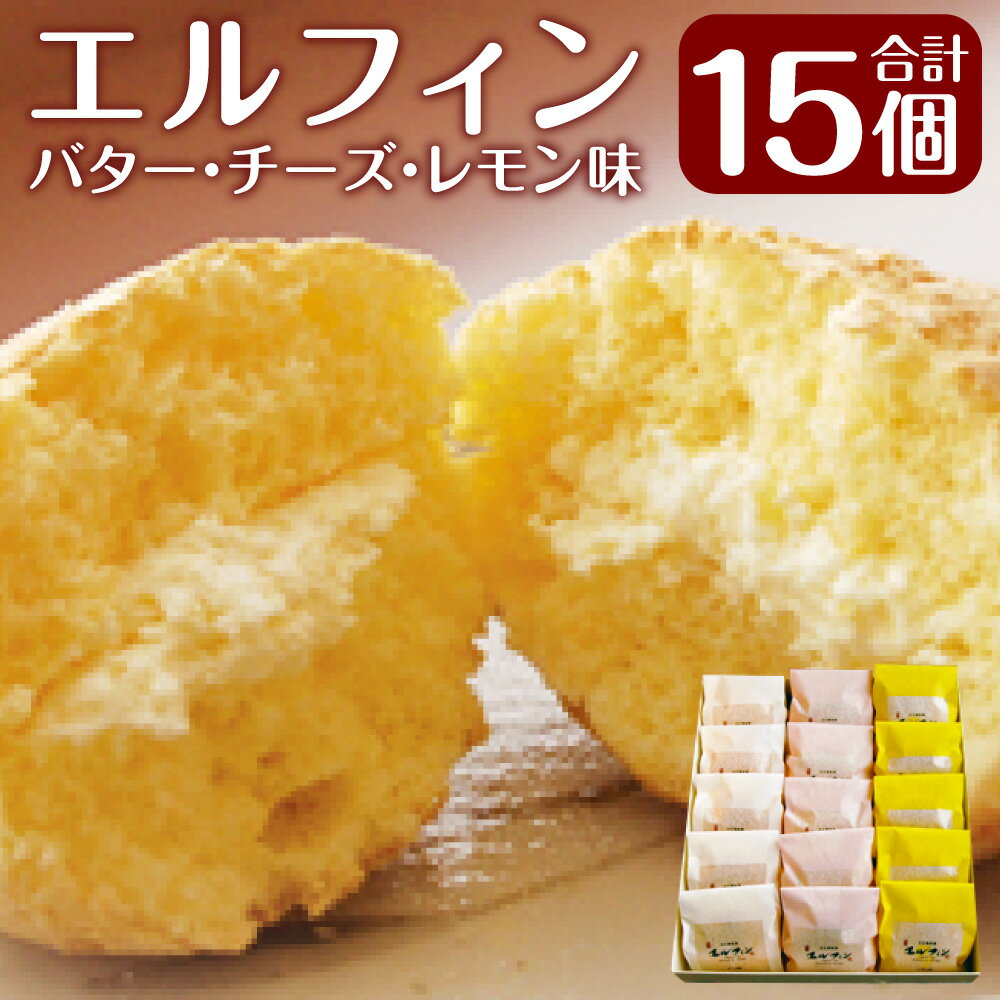 エルフィン15個入 約600g 5個×3種 エルフィンバター エルフィンレモン エルフィンチーズ ブッセ菓子 焼き菓子 お菓子 おやつ 手作り北海道 北広島市加工 送料無料