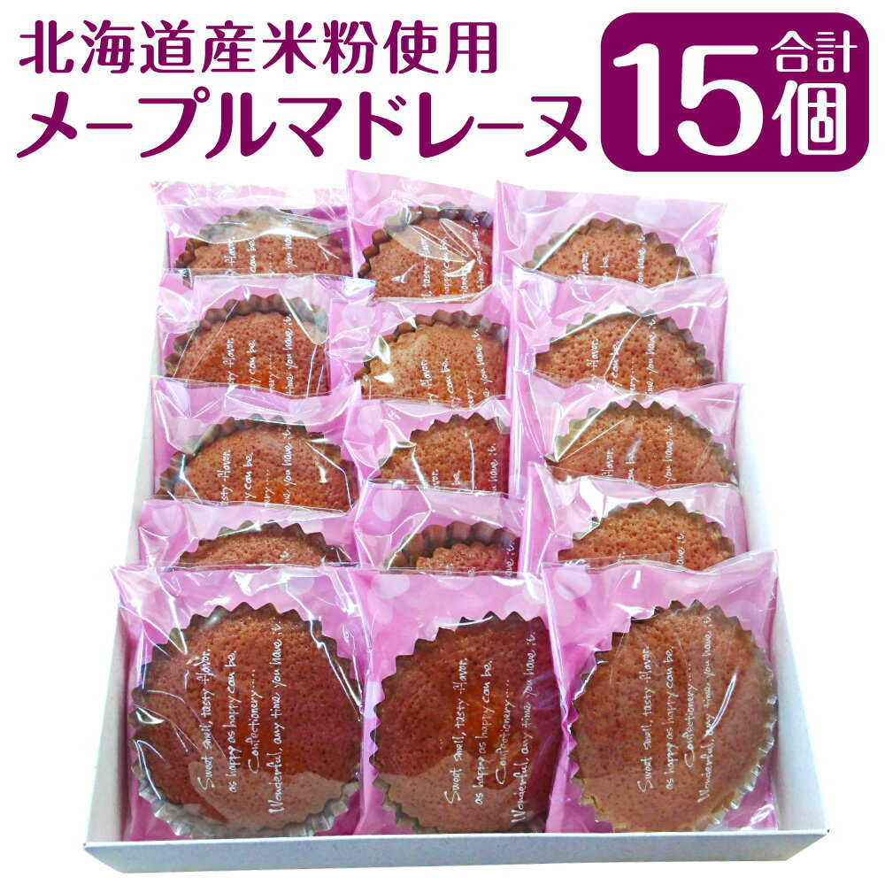 【ふるさと納税】メープルマドレーヌ 15個入 約810g 焼き菓子 お菓子 おやつ 手作り ケーキ  ...