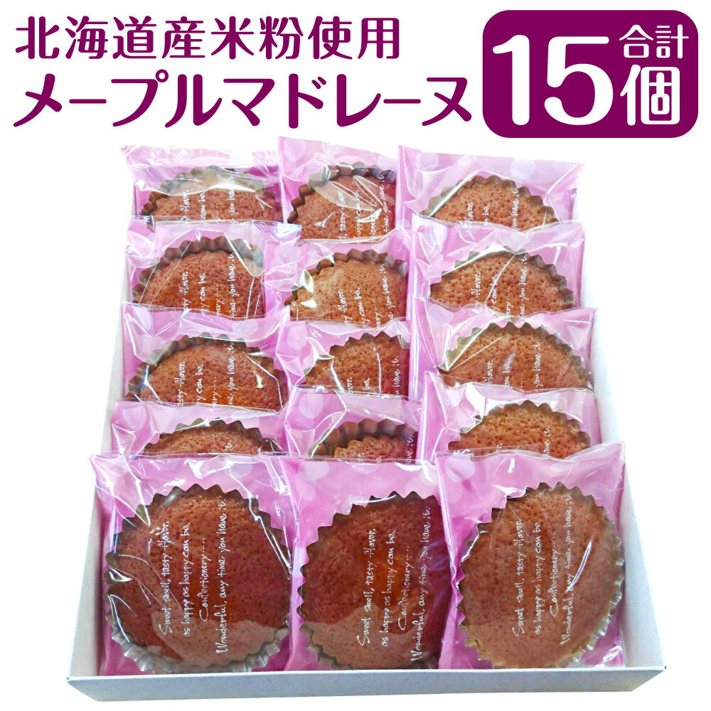 メープルマドレーヌ 15個入 約810g 焼き菓子 お菓子 おやつ 手作り ケーキ メープル味 お茶請け 北海道 北広島市加工 送料無料