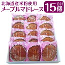 メープルマドレーヌ 15個入 約810g 焼き菓子 お菓子 おやつ 手作り ケーキ メープル味 お茶請け 北海道 北広島市加工