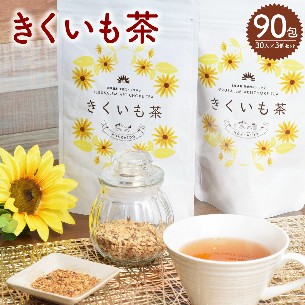 【ふるさと納税】きくいも茶 30入 3個 セット 茶 お茶 きくいも茶 菊芋 国産 健康茶 ティーパック 北海道 北広島市加工 送料無料