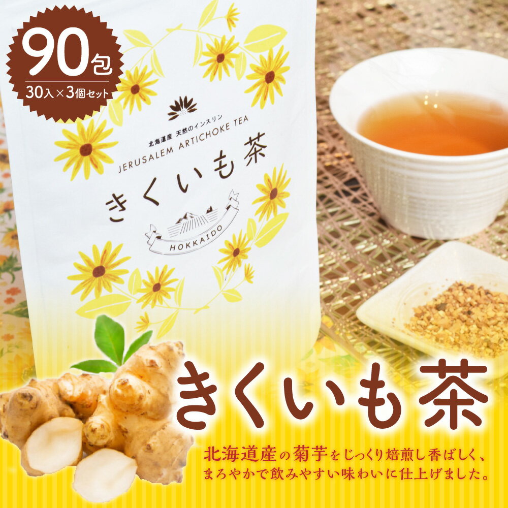 【ふるさと納税】きくいも茶 30入 3個 セット 茶 お茶 きくいも茶 菊芋 国産 健康茶 ティーパック 北海道 北広島市加工 送料無料