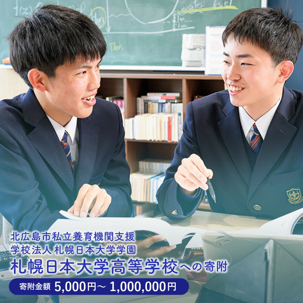 【ふるさと納税】【お礼の品なし】北広島市 私立養育機関支援 学校法人札幌日本大学学園 札幌日本大学高等学校【寄附金額 5,000~1,000,000円】北海道 学校 応援寄附 品なし