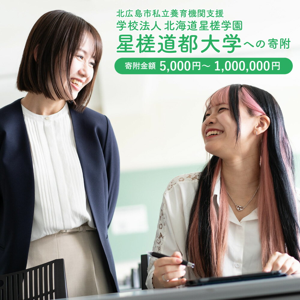 【ふるさと納税】【お礼の品なし】北広島市私立養育機関支援 学校法人北海道星槎学園 星槎道都大学【寄附金額5,000円～1,000,000円】北海道 大学 応援寄附 品なし 送料無料