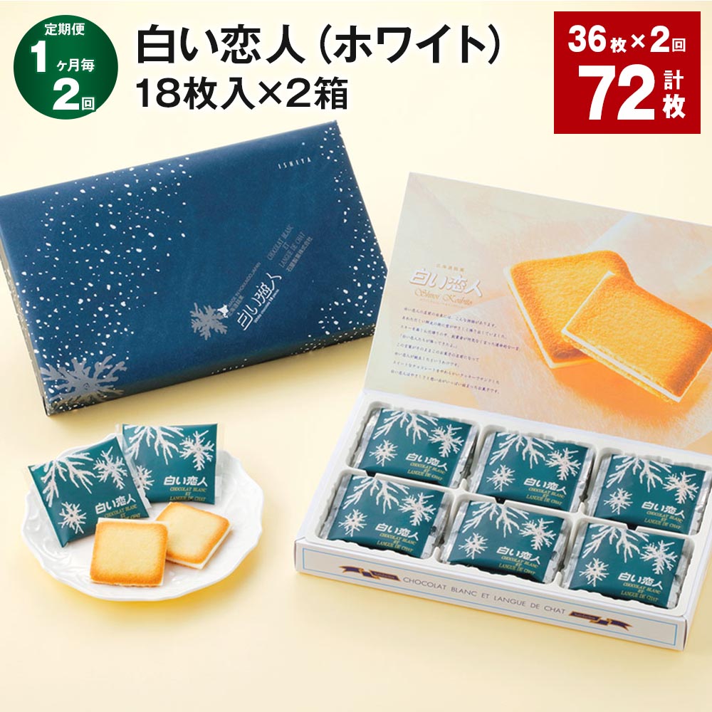 香ばしく焼き上げたサクサクのラング・ド・シャクッキーに、「白い恋人」のためにブレンドされたオリジナルチョコレートをサンドしました。北海道、そして日本のお土産として愛されている「白い恋人」は、原料や生地の状態、焼成温度のチェックを怠らず、45年以上そのおいしさを守り続けています。 商品説明 名称 【1ヶ月ごと2回お届け】 白い恋人（ホワイト） 内容詳細 ■ 白い恋人（ホワイト）18枚×2箱※1回あたりの内容量賞味期限：製造日を含む120日製造地：北海道 原材料 砂糖（北海道製造）、卵白、小麦粉、全粉乳、油脂加工品（バター、植物油脂、食用精製加工油脂、牛乳、その他）、ココアバター、食用精製加工油脂、ショートニング、クリーム、でん粉/乳化剤、香料、（一部に小麦・卵・乳成分・大豆を含む） アレルギー表記 小麦/たまご/乳/大豆 保存方法と注意事項 【保存方法】直射日光をさけ、28℃以下の涼しい所で保存してください。【その他（注意事項）】チョコレートは高温になると油脂分が溶けて柔らかくなり、白く固まることがあります。召し上がってもさしつかえありませんが、風味は劣りますので保存にご注意ください。 提供者 石屋商事株式会社 ふるさと納税 送料無料 お買い物マラソン 楽天スーパーSALE スーパーセール 買いまわり ポイント消化 ふるさと納税おすすめ 楽天 楽天ふるさと納税 おすすめ返礼品 工夫やこだわり 日々の天候でオーブンの設定温度も変わるほど、お菓子づくりはデリケート。生地に生クリームを加えるタイミングが少しずれるだけでサクサク感が変わります。一つひとつの工程に気を引き締め、原料や温度・湿度のこまめなチェックを怠らないことで、変わらないおいしさを守り続けています。 ・寄附申込みのキャンセル、返礼品の変更・返品はできません。寄附者の都合で返礼品が届けられなかった場合、返礼品等の再送はいたしません。あらかじめご了承ください。 ・ふるさと納税よくある質問はこちら「ふるさと納税」寄付金は、下記の事業を推進する資金として活用してまいります。 寄付を希望される皆さまの想いでお選びください。 (1) 北海道ボールパークに関連する施策の推進に活用(ボールパーク) (2) 市長におまかせ (3) 公共施設の改修や改築工事のために活用(営繕) (4) 一人ひとりが自分らしく暮らしつづけられるまちづくりに活用（地域福祉） (5) 生涯学習振興のためスポーツ、芸術文化などに活用（生涯学習振興） (6) 生活環境の向上により市民・来訪者にとって過ごしやすいまちづくりに活用（地域振興） (7) 小中学校の豊かな学びを実現するための教育環境の充実に活用（教育振興） (8) 都市と自然が融合したまちづくりに活用（緑のまちづくり） (9) 活気に満ちた農業の推進に活用（農業振興） 特にご希望がなければ、市政全般に活用いたします。 入金確認後、注文内容確認画面の【注文者情報】に記載の住所にお送りいたします。 発送の時期は、寄付確認後1か月以内を目途に、お礼の特産品とは別にお送りいたします。