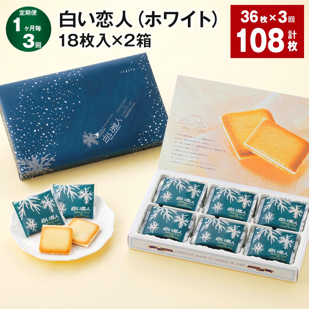 【定期便】【1ヶ月毎3回】白い恋人（ホワイト）18枚入×2箱セット 計108枚（36枚×3回）石屋製菓 チョコ ホワイトチョコ チョコレート菓子 お菓子 焼き菓子 ラングドシャクッキー ラングドシャ 個包装 北海道 北広島市 送料無料