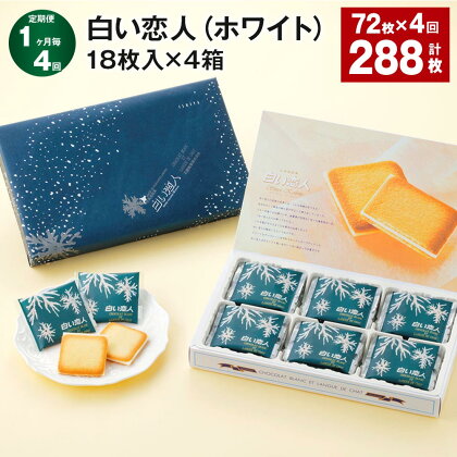 【定期便】【1ヶ月毎4回】白い恋人（ホワイト）18枚入×4箱セット 計288枚（72枚×4回）石屋製菓 チョコ ホワイトチョコ チョコレート菓子 お菓子 焼き菓子 ラングドシャクッキー ラングドシャ 個包装 北海道 北広島市 送料無料