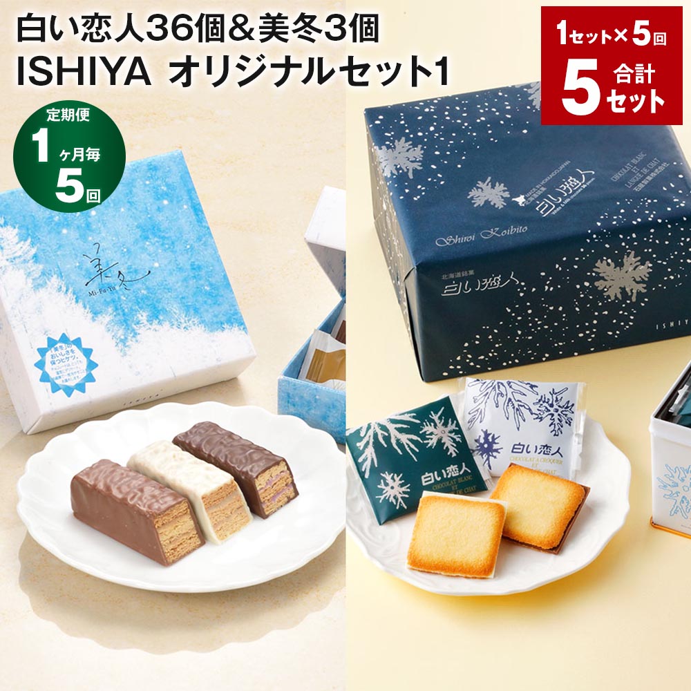 石屋製菓 チョコレートバー 【ふるさと納税】【定期便】【1ヶ月毎5回】（白い恋人36枚&美冬3個）ISHIYA オリジナルセット1 計5セット（1セット×5回） お菓子 焼き菓子 菓子 セット チョコレート ブルーベリー キャラメル マロン 北海道 北広島市 送料無料