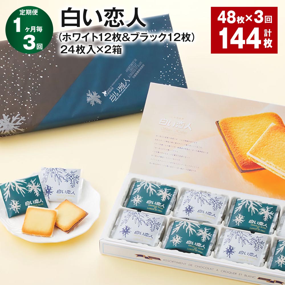 【ふるさと納税】【定期便】【1ヶ月毎3回】白い恋人(ホワイト12枚&ブラック12枚)24枚入×2箱 48枚 計144枚(48枚×3回) チョコ ホワイトチョコ ...