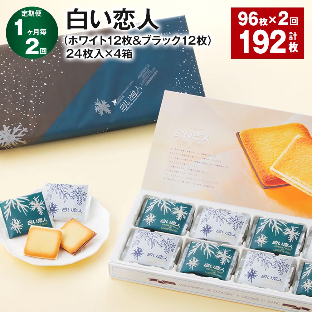【ふるさと納税】【定期便】【1ヶ月毎2回】白い恋人(ホワイト12枚&ブラック12枚)24枚入×4箱 96枚 計192枚(96枚×2回)チョコ ホワイトチョコ チ...