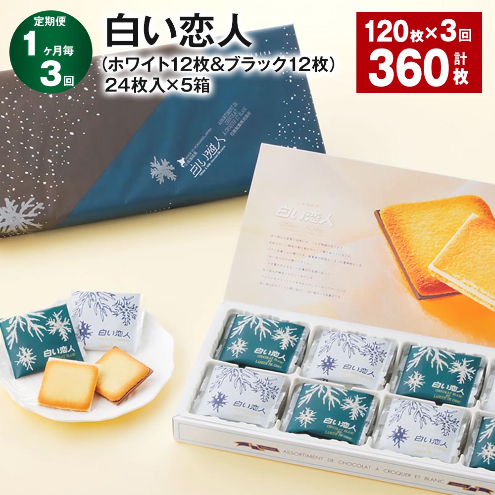 【ふるさと納税】【定期便】【1ヶ月毎3回】白い恋人(ホワイト12枚&ブラック12枚)24枚入×5箱 120枚 計360枚(120枚×3回)チョコ ホワイトチョコ...