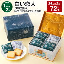 【ふるさと納税】【定期便】【1ヶ月毎2回】白い恋人 36枚缶入(ホワイト27枚&ブラック9枚) 計72枚(36枚×2回) 2種類 ラングドシャ クッキー ホワイ...