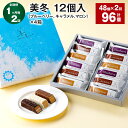 一粒一粒手作りのチョコレートを手掛けてきたISHIYA。その中で誕生した「美冬（みふゆ）」は、ISHIYAの技術とこだわりが詰まった、パイとフィリングの絶妙なバランスが楽しめるミルフィーユです。チョコレートのおいしさを引き出すため、一口目からチョコレートの香りが広がるように、空気の層を抱いたミルフィーユを口当たりの良いコーティングチョコレートで包み込んでいます。また、それぞれのチョコレートのおいしさが際立つフィリングを、何十通りもの組み合わせの中から試行錯誤のすえに選びました。優しく繊細な味わいの「ホワイトチョコレート×マロン」まろやかな味わいの「ミルクチョコレート×キャラメル」ほろ苦さと酸味が合う大人な味わい「ブラックチョコレート×ブルーベリー」この順番で召し上がっていただくのがおすすめです。 商品説明 名称 【1ヶ月ごと2回お届け】 美冬 12個入（ブルーベリー、キャラメル、マロン）×4箱 内容詳細 ■美冬（ブルーベリー、キャラメル、マロン）12個×4箱※1回あたりの内容量賞味期限：製造日を含む150日製造地：北海道 原材料 ◆美冬（ブルーベリー）パイ生地（小麦粉、バター、その他）（国内製造）、チョコレート（カカオマス、砂糖、ココアバター）、ブルーベリーフィリング（植物油脂、脱脂粉乳、乳糖、砂糖、ブルーベリージュースパウダー、その他）、ショートニング/乳化剤、着色料（ビートレッド、クチナシ）、酸味料、香料、（一部に小麦・乳成分・大豆を含む）◆美冬（キャラメル）パイ生地（小麦粉、バター、その他）（国内製造）、チョコレート（砂糖、ココアバター、全粉乳、カカオマス、その他）、キャラメルフィリング（植物油脂、全粉乳、乳糖、砂糖、キャラメルパウダー、その他）、ショートニング/乳化剤、香料、着色料（アナトー）、（一部に小麦・乳成分・大豆を含む）◆美冬（マロン）パイ生地（小麦粉、バター、その他）（国内製造）、準チョコレート（乳糖、植物油脂、砂糖、ココアバター、全粉乳、脱脂粉乳、その他）、マロンフィリング（植物油脂、乳糖、脱脂粉乳、砂糖、全粉乳、マロン加工品、その他）、ショートニング/乳化剤、香料、着色料（クチナシ）、（一部に小麦・乳成分・大豆を含む） アレルギー表記 小麦/乳/大豆 保存方法と注意事項 【保存方法】直射日光をさけ、28℃以下の涼しい所で保存してください。【その他（注意事項）】・チョコレートは高温になると油脂分が溶けて柔らかくなり、白く固まることがあります。召し上がってもさしつかえありませんが、風味は劣りますので保存にご注意ください。 提供者 石屋商事株式会社 ふるさと納税 送料無料 お買い物マラソン 楽天スーパーSALE スーパーセール 買いまわり ポイント消化 ふるさと納税おすすめ 楽天 楽天ふるさと納税 おすすめ返礼品 工夫やこだわり 日々の天候でオーブンの設定温度も変わるほど、お菓子づくりはデリケート。生地に生クリームを加えるタイミングが少しずれるだけでサクサク感が変わります。一つひとつの工程に気を引き締め、原料や温度・湿度のこまめなチェックを怠らないことで、変わらないおいしさを守り続けています。 ・寄附申込みのキャンセル、返礼品の変更・返品はできません。寄附者の都合で返礼品が届けられなかった場合、返礼品等の再送はいたしません。あらかじめご了承ください。 ・ふるさと納税よくある質問はこちら「ふるさと納税」寄付金は、下記の事業を推進する資金として活用してまいります。 寄付を希望される皆さまの想いでお選びください。 (1) 北海道ボールパークに関連する施策の推進に活用(ボールパーク) (2) 市長におまかせ (3) 公共施設の改修や改築工事のために活用(営繕) (4) 一人ひとりが自分らしく暮らしつづけられるまちづくりに活用（地域福祉） (5) 生涯学習振興のためスポーツ、芸術文化などに活用（生涯学習振興） (6) 生活環境の向上により市民・来訪者にとって過ごしやすいまちづくりに活用（地域振興） (7) 小中学校の豊かな学びを実現するための教育環境の充実に活用（教育振興） (8) 都市と自然が融合したまちづくりに活用（緑のまちづくり） (9) 活気に満ちた農業の推進に活用（農業振興） 特にご希望がなければ、市政全般に活用いたします。 入金確認後、注文内容確認画面の【注文者情報】に記載の住所にお送りいたします。 発送の時期は、寄付確認後1か月以内を目途に、お礼の特産品とは別にお送りいたします。