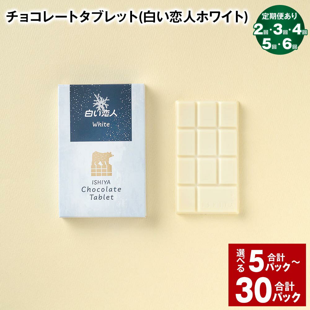 選べる チョコレートタブレット(白い恋人ホワイト)計5パック〜30パック 2回/3回/4回/5回/6回 定期便 板チョコ チョコレート チョコ お菓子 白い恋人 ホワイトチョコレート ホワイト 北海道 北広島市 送料無料