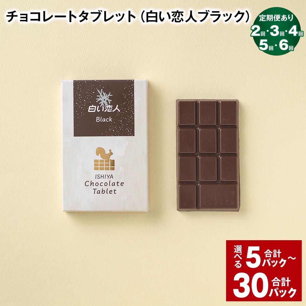 【ふるさと納税】選べる チョコレートタブレット（白い恋人ブラ