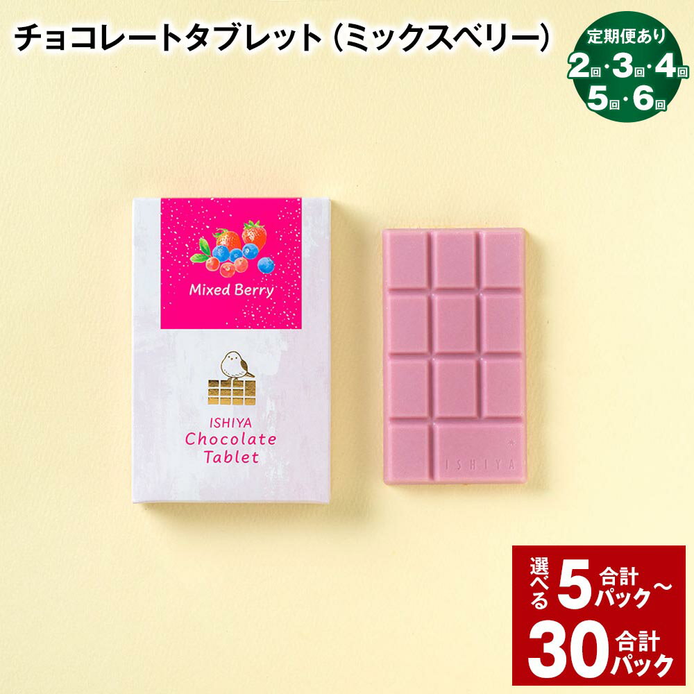 【ふるさと納税】選べる チョコレートタブレット（ミックスベリ