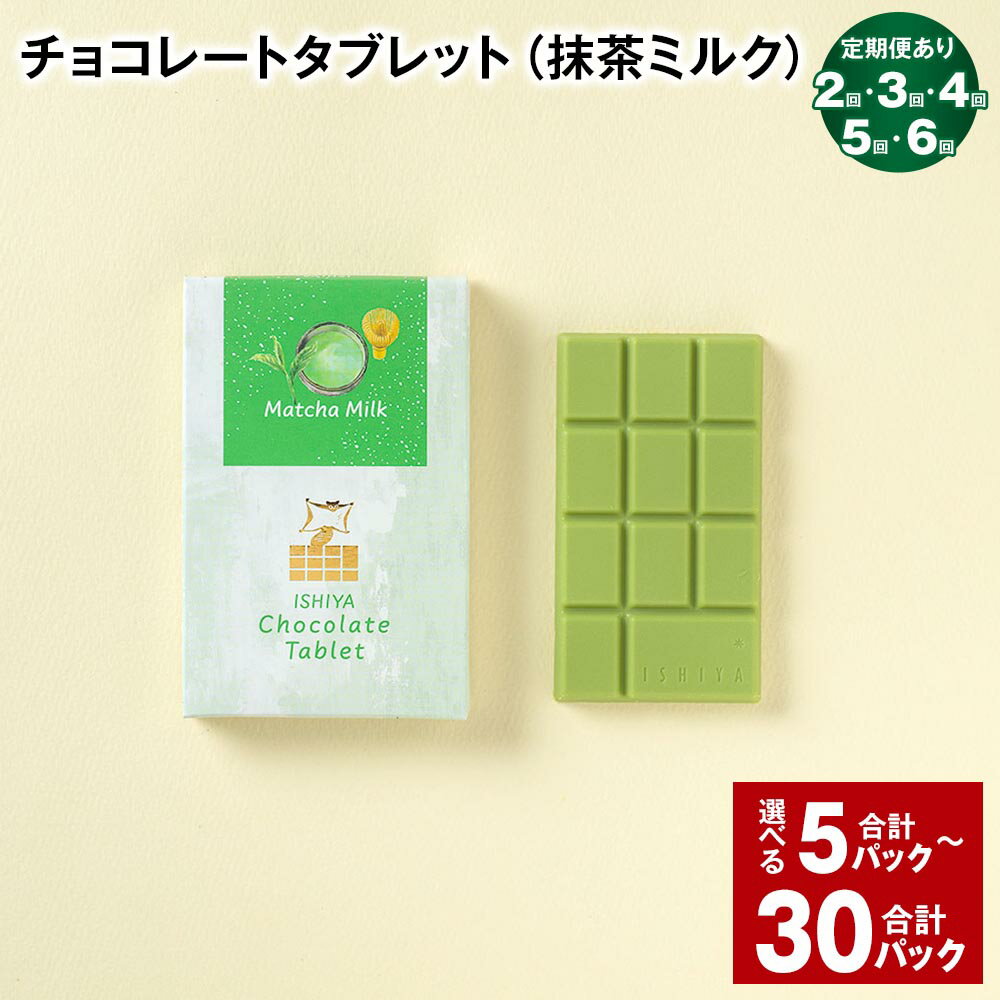 【ふるさと納税】選べる チョコレートタブレット（抹茶ミルク）