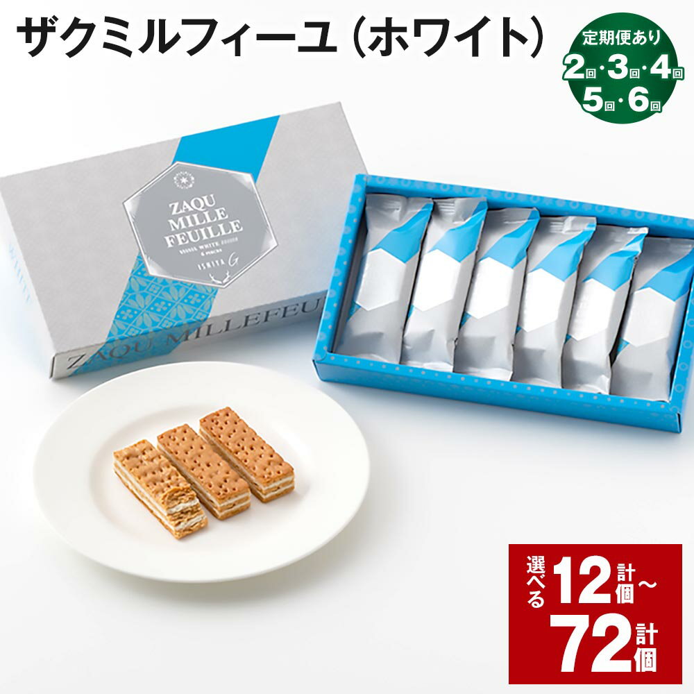 アーモンド香るザクザク食感のパイでチョコレートフィリングをサンド。表面をキャラメリゼして仕上げた、ほろ苦さと甘さのバランスが絶妙なミルフィーユです。 商品説明 名称 ザクミルフィーユ（ホワイト） 内容詳細 ・12個（6個×2パック）・24個（6個×4パック）・36個（6個×6パック）※定期便1回あたりの内容量・12個（6個×2パック）賞味期限：製造日から180日産地：北海道 原材料 ホワイトチョコレート、砂糖（北海道製造）、卵白、小麦粉、全粉乳、油脂加工品（バター、植物油脂、食用精製加工油脂、牛乳、その他）、ココアバター、食用精製加工油脂、ショートニング、クリーム、でん粉/乳化剤、香料、（一部に小麦・卵・乳成分・大豆を含む） アレルギー表記 小麦/たまご/アーモンド/大豆※卵を含む製品と共通の設備で製造しています。 保存方法 直射日光・多湿をさけ、25℃以下の涼しい所で保存してください。 提供者 石屋商事株式会社 その他（注意事項） ※冬季（11月頃&#65374;3月頃）は常温便での配送、夏季（4月頃&#65374;10月頃）は冷蔵便での配送となります。 ふるさと納税 送料無料 お買い物マラソン 楽天スーパーSALE スーパーセール 買いまわり ポイント消化 ふるさと納税おすすめ 楽天 楽天ふるさと納税 おすすめ返礼品 ・寄附申込みのキャンセル、返礼品の変更・返品はできません。寄附者の都合で返礼品が届けられなかった場合、返礼品等の再送はいたしません。あらかじめご了承ください。 ・ふるさと納税よくある質問はこちら「ふるさと納税」寄付金は、下記の事業を推進する資金として活用してまいります。 寄付を希望される皆さまの想いでお選びください。 (1) 北海道ボールパークに関連する施策の推進に活用(ボールパーク) (2) 市長におまかせ (3) 公共施設の改修や改築工事のために活用(営繕) (4) 一人ひとりが自分らしく暮らしつづけられるまちづくりに活用（地域福祉） (5) 生涯学習振興のためスポーツ、芸術文化などに活用（生涯学習振興） (6) 生活環境の向上により市民・来訪者にとって過ごしやすいまちづくりに活用（地域振興） (7) 小中学校の豊かな学びを実現するための教育環境の充実に活用（教育振興） (8) 都市と自然が融合したまちづくりに活用（緑のまちづくり） (9) 活気に満ちた農業の推進に活用（農業振興） 特にご希望がなければ、市政全般に活用いたします。 入金確認後、注文内容確認画面の【注文者情報】に記載の住所にお送りいたします。 発送の時期は、寄付確認後1か月以内を目途に、お礼の特産品とは別にお送りいたします。