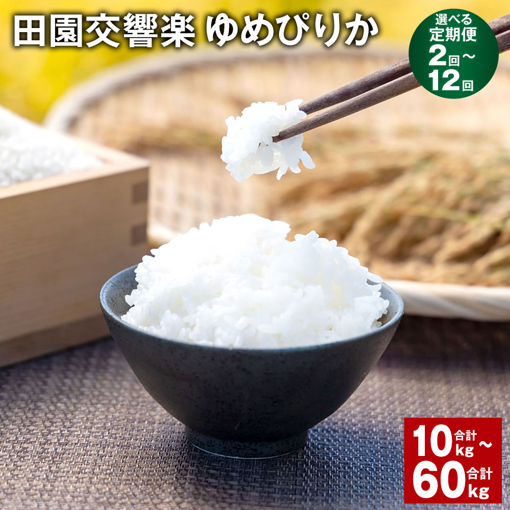 2位! 口コミ数「0件」評価「0」【選べる定期便 2回～12回】田園交響楽ゆめぴりか 1回あたり5kg×1袋 ゆめぴりか 白米 米 お米 精米 ごはん ご飯 国産 北海道 北･･･ 