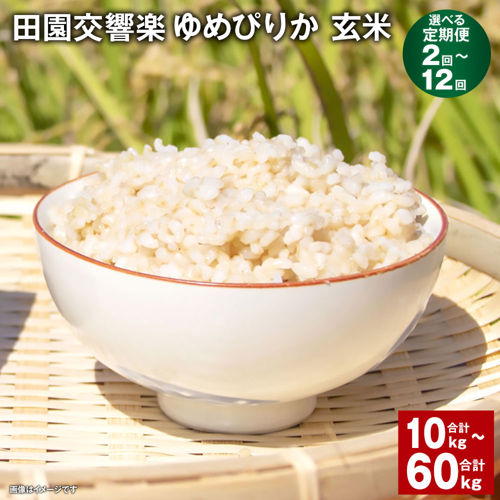 【定期便】【1ヶ月毎2回～12回】田園交響楽ゆめぴりか 玄米 計10kg～60kg（5kg×2回～12回） 自家製オリジナル堆肥 有機質肥料 化学合成殺虫剤不使用米 お米 玄米 精米 北海道 北広島市 送料無料