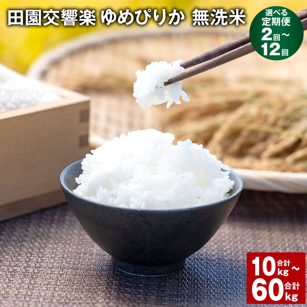 【定期便】【1ヶ月毎2回～12回】田園交響楽ゆめぴりか 無洗米 計10kg～60kg（5kg×2回～12回） 自家製オリジナル堆肥 有機質肥料 化学合成殺虫剤不使用米 お米 白米 北海道 北広島市 送料無料