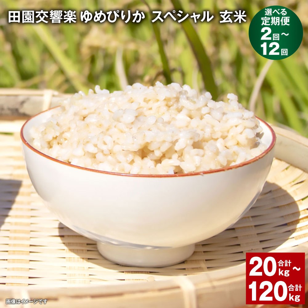 10位! 口コミ数「0件」評価「0」【定期便】【1ヶ月毎2回～12回】田園交響楽ゆめぴりかスペシャル 玄米 計20kg～120kg（10kg×2回～12回） 自家製オリジナル堆･･･ 