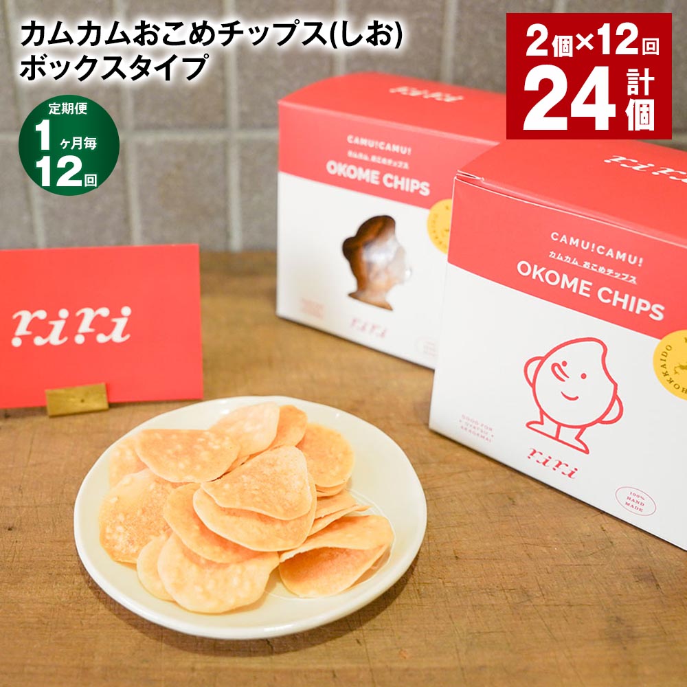 【ふるさと納税】【定期便】【1ヶ月毎12回】カムカムおこめチップス（しお） ボックスタイプ 計24個（2個×12回） 米チップス お米チップス 赤毛米 薄焼きチップス 米粉 スナック しお味 塩味 米菓 おやつ お菓子 常温 北海道 北広島市 送料無料