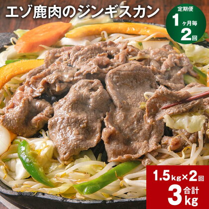 【定期便】【1ヶ月毎2回】エゾ鹿肉のジンギスカン 300g×5パック 1.5kg 計3kg（1.5kg×2回） 鹿肉 お肉 肉 もも肉 薄切り フルーツ醬油ベース 自家製タレ 冷凍 北海道産 国産 北海道 北広島市 送料無料