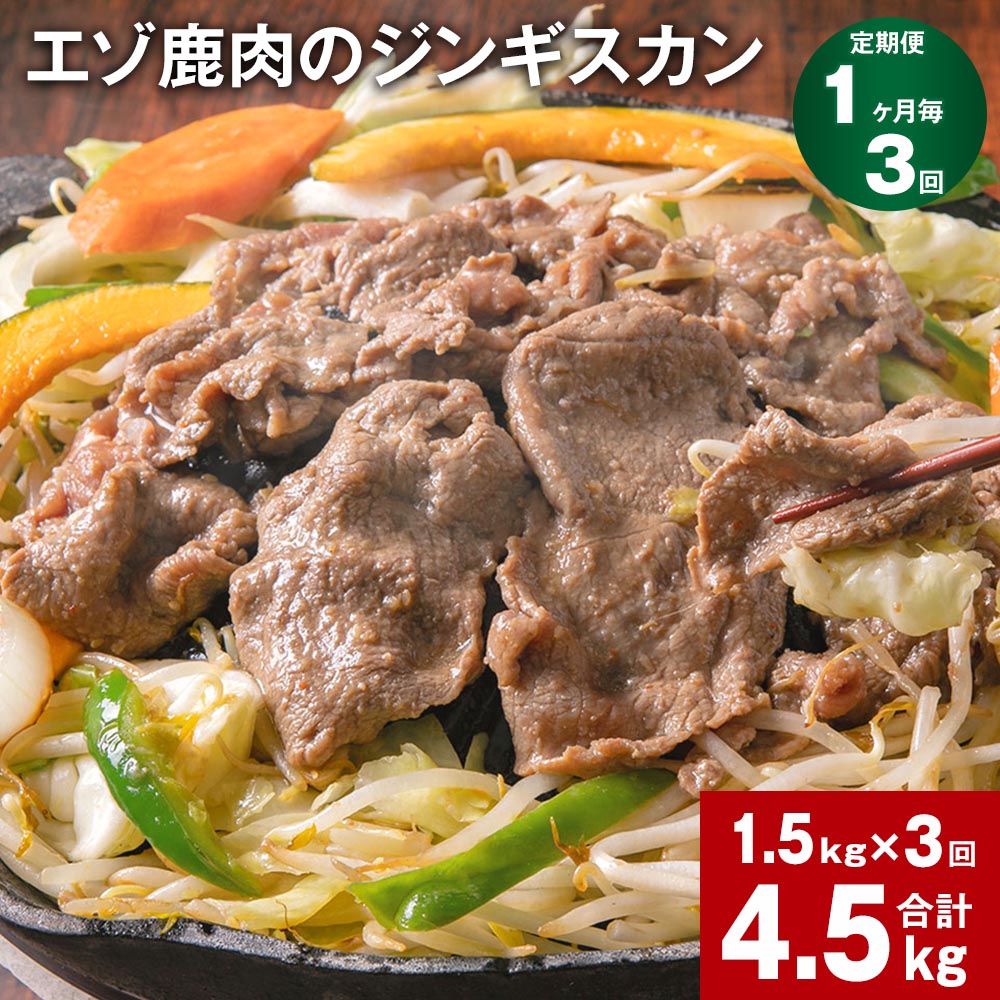 【ふるさと納税】【定期便】【1ヶ月毎3回】エゾ鹿肉のジンギスカン 300g×5パック 1.5kg 計4.5kg（1.5kg×3回） 鹿肉 お肉 肉 もも肉 薄切り フルーツ醬油ベース 自家製タレ 冷凍 北海道産 国産 北海道 北広島市 送料無料