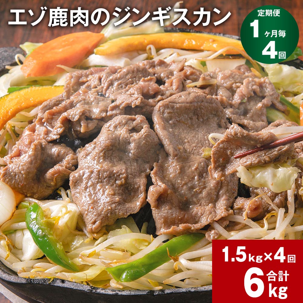 【ふるさと納税】【定期便】【1ヶ月毎4回】エゾ鹿肉のジンギスカン 300g×5パック 1.5kg 計6kg（1.5kg×4回） 鹿肉 お肉 肉 もも肉 薄切り フルーツ醬油ベース 自家製タレ 冷凍 北海道産 国産 北海道 北広島市 送料無料