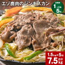 【ふるさと納税】【定期便】【1ヶ月毎5回】エゾ鹿肉のジンギスカン 300g×5パック 1.5kg 計7.5kg（1.5kg×5回） 鹿肉 お肉 肉 もも肉 薄切り フルーツ?油ベース 自家製タレ 冷凍 北海道産 国産 北海道 北広島市 送料無料