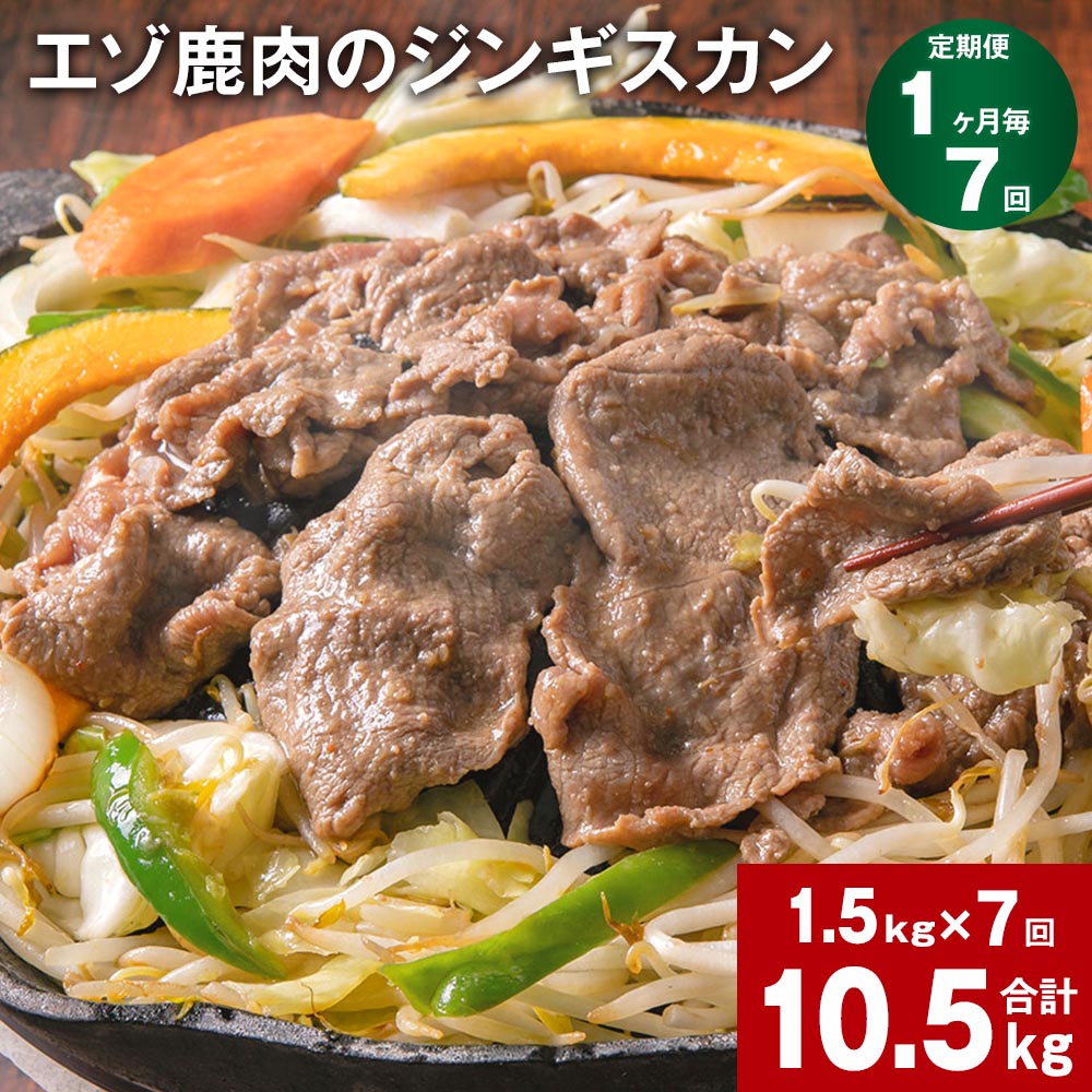 【ふるさと納税】【定期便】【1ヶ月毎7回】エゾ鹿肉のジンギスカン 300g×5パック 1.5kg 計10.5kg（1.5kg×7回） 鹿肉 お肉 肉 もも肉 薄切り フルーツ醬油ベース 自家製タレ 冷凍 北海道産 国産 北海道 北広島市 送料無料