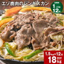 【ふるさと納税】【定期便】【1ヶ月毎12回】エゾ鹿肉のジンギスカン 300g×5パック 1.5kg 計18kg（1.5kg×12回） 鹿肉 お肉 肉 もも肉 薄切り フルーツ醬油ベース 自家製タレ 冷凍 北海道産 国産 北海道 北広島市 送料無料