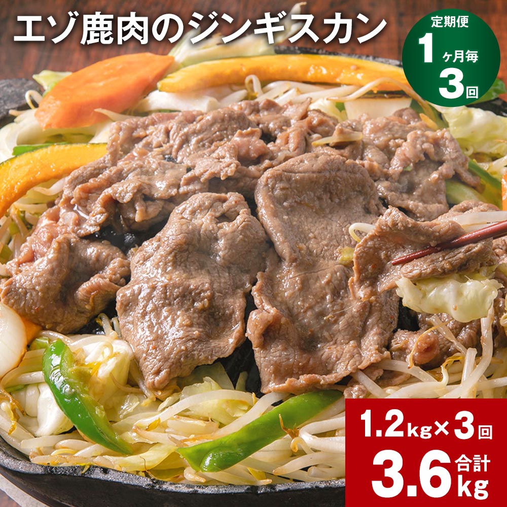 【ふるさと納税】【定期便】【1ヶ月毎3回】エゾ鹿肉のジンギスカン 300g×4パック 1.2kg 計3.6kg（1.2kg×3回） 鹿肉 お肉 肉 薄切り フルーツ醬油ベース 自家製タレ 冷凍 北海道産 国産 北海道 北広島市 送料無料