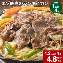 【ふるさと納税】【定期便】【1ヶ月毎4回】エゾ鹿肉のジンギスカン 300g×4パック 1.2kg 計4.8kg（1.2kg×4回） 鹿肉 お肉 肉 薄切り フルーツ醬油ベース 自家製タレ 冷凍 北海道産 国産 北海道 北広島市 送料無料